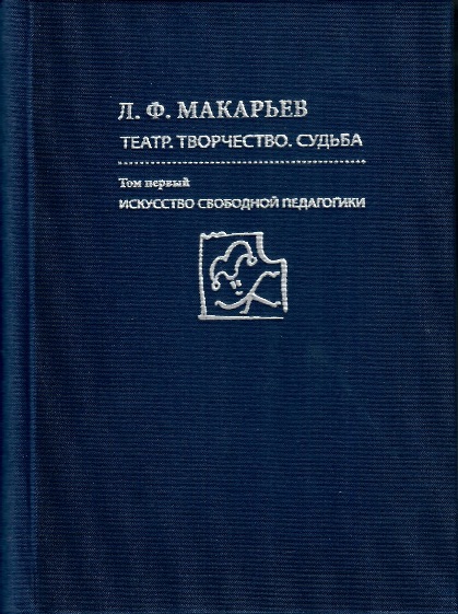 Театр. Творчество. Судьба: в 2 томах. Т.1. Искусство свободной педагогики. Т.2. Не утихай, память…